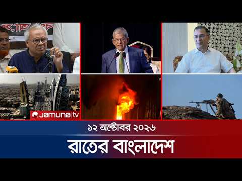 রাতের বাংলাদেশ |  Latest News and Bulletin | Rater Bangladesh | 12 October 2026 | 10 PM | Jamuna TV