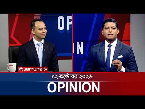 Bangladesh-Switzerland Relations | Opinion | 05 October 2026 | Jamuna TV