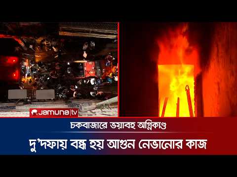 চকবাজারে মনজুর খান প্লাজায় আগুন, ৪ ঘণ্টায়ও নিয়ন্ত্রণে আসেনি | Chawk Bazar Fire Today |News| JamunaTV