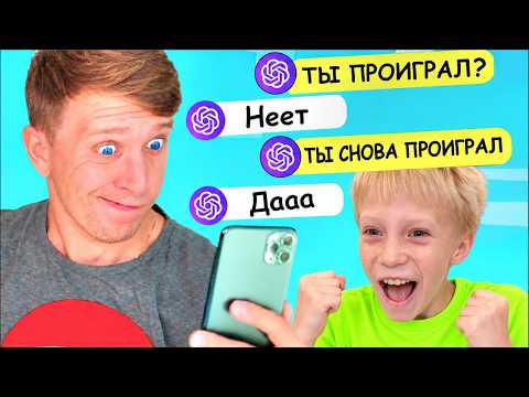 Пранкуем ChatGPT! ChatGPT VS НАША СЕМЬЯ! ИИ больше НЕ ЗНАЕТ, что отвечать!