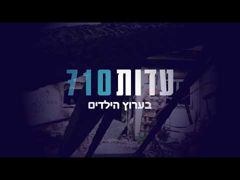 עדות 710 בערוץ הילדים