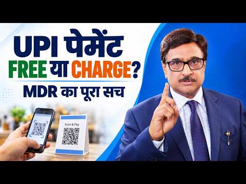 UPI New Rules 2026: क्या Free रहेगा, किस पर लगेगा MDR? | MSME Helpline