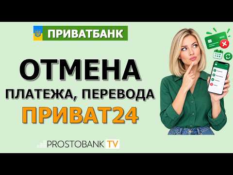 Как отменить платеж, подписку или перевод в Приват24: пошаговая инструкция ПриватБанк