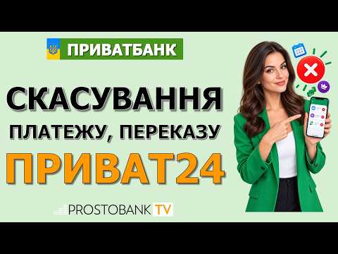 Як скасувати платіж, підписку чи переказ у Приват24: покрокова інструкція ПриватБанк