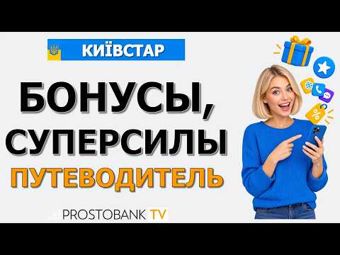 Бонусы Киевстар, Суперсилы и скидки: как проверить остаток и перевести на счет