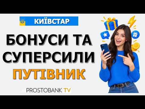 Бонуси Київстар, Суперсили та знижки: як перевірити залишок і перевести на рахунок