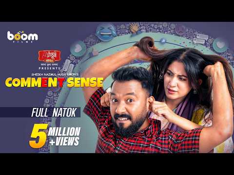 কমেন্ট সেন্স | Comment Sense | Polash | Safa | Shiblu | Shertaj | Nazmul Huda Emon | Boom Films