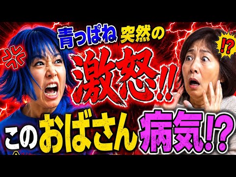 あおっぱね激怒 (2026.05.30)