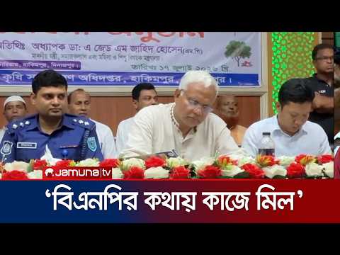 'প্রধানমন্ত্রী তারেক রহমানের নেতৃত্বে জনগণ আস্থাশীল' | A. Z. M. Zahid Hossain | Hili | Jamuna TV