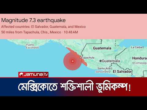 মেক্সিকোতে ৭.৩ মাত্রার শক্তিশালী ভূমিকম্প, সুনামি সতর্কতা জারি | Mexico Earthquake | Jamuna TV