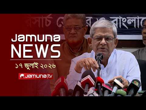 যমুনা নিউজ | Latest News Headlines and Bulletin | Jamuna News | 1 AM | 18 July 2026 | Jamuna TV