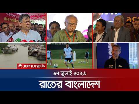 রাতের বাংলাদেশ | Latest News and Bulletin | Rater Bangladesh | 17 July  2026 | 10 PM | Jamuna TV