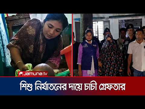 নরসিংদীতে শিশুর পা মুচড়ে দেওয়ার ঘটনায় প্রধান আসামি চাচী গ্রেফতার | Narsingdi Child | Jamuna TV