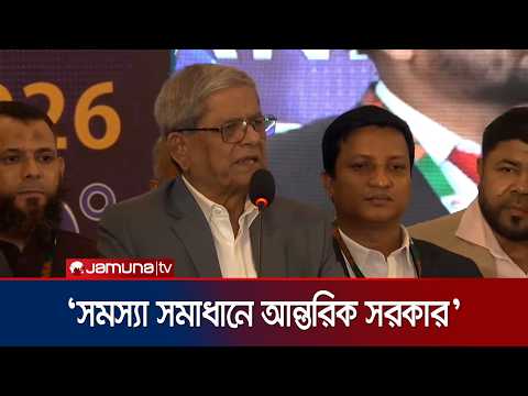 ধ্বংসপ্রাপ্ত অর্থনীতিকে টেনে তোলার চেষ্টা করছে বর্তমান সরকার: মির্জা ফখরুল | Fakhrul | Jamuna TV