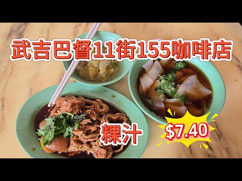 2026-07-16 武吉巴智11街大牌155咖啡店 【食品 猪什汤 肉骨茶 粿汁】粿汁 猪大肠 猪皮 豆卜$7.40,卤汁香粿Q滑,辣椒酱很棒