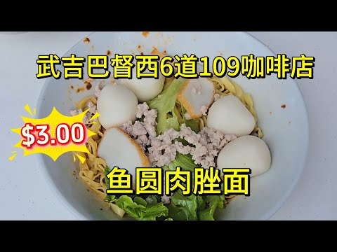 2026-07-16 武吉巴督西6道大牌109/Bukit Batok West Ave 6 Blk109【丽丽鱼圆肉脞面】鱼圆面薄干$3.00，你没看错真的$3,四粒鱼圆,辣椒酱沒得顶,想再来一碗