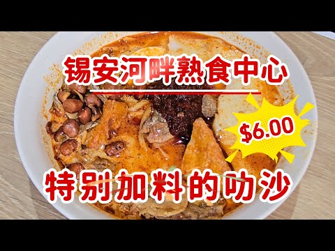 2026-07-15 锡安河畔熟食中心/Zion Riverside Food Center,沒有招牌的叻沙档,叻沙加花生十江鱼仔,特制辣椒酱,真的是好味道