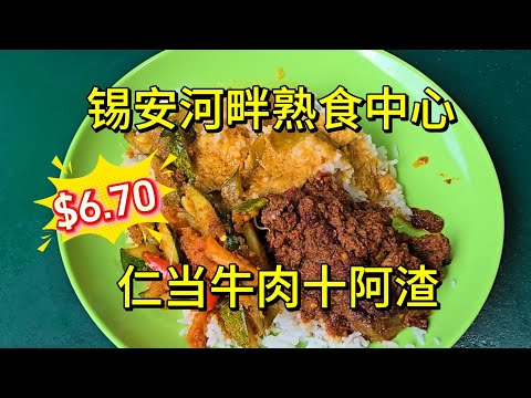 2026-07-15 锡安河畔熟食中心/Zion Riverside Food Center 【CT Authentic Nasir  Padang】仁当牛肉十阿渣$6.70,份量不大胜在美味