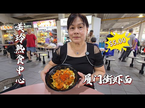 2026-07-14 美玲熟食中心/Mei Ling Food Center 【厦门街文记肉骨虾面】虾面干$5.00,三只新鲜虾,虾汤浓郁鲜甜,一口滿滿鲜虾味俘虏你的胃