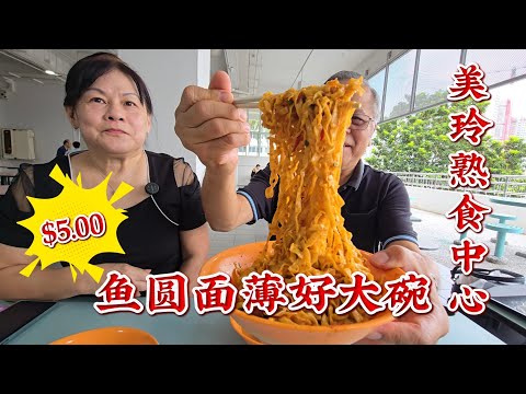 2026-07-14 美玲熟食中心/Mei Ling Food Center 【新路潮州鱼圆粿条汤•面】鱼圆面薄干$5.00,太太说辣椒酱够Power,鱼圆扎实又Q弹,真的要来吃