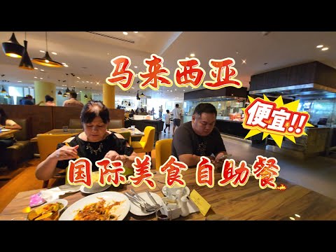 2026-07-11 马来西亚JB半日游【Renaissance  Hotel 】国际美食自助餐,华族 印度族 马来族及欧式美食,价格便宜老人还享有优惠价,推荐给新马愛美食的朋友,不要错过