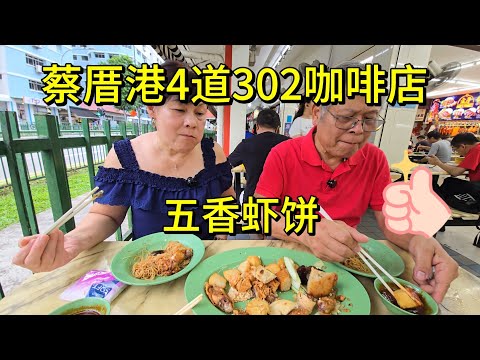 2026-07-09 蔡厝港4道大牌302咖啡店【福联发五香虾饼】点了3人份五香虾饼$32,所有配料都美味,炒米粉也不油膩,价格有点贵