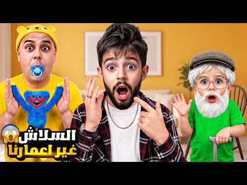 خلودة تحول لشاب وكموتة لجدو ودادي صار بيبي🍼 شربنا سلاش بغيير الاعمار 😱