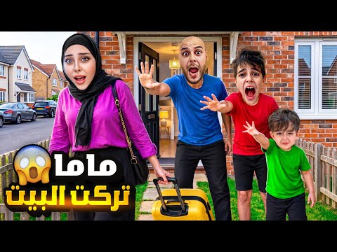 ماما رانو راحت وتركت البيت😱/خلودة وكموتة ودادي عاشوا بدون ماما 😭ياحرام شوصار فيهون بدونها😢