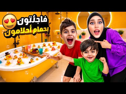 حولت حمام خلودة وكموتة الى حمام الاحلام باللون الاصفر🤩كلشي فيه كان عشكل بطات🤭ردت فعلون كانت مجنونة😮