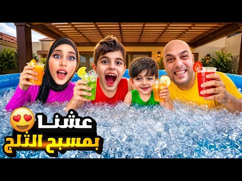 موجة حر جديدة في بريطانيا🥵عشنا بمسبح كلو ثلج مع خلودة وكموتة! الحرارة وصلت ال ٥٠😮‍💨