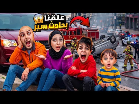 حادث يتسبب باغلاق السير في مدينتنا! انحبسنا مع خلودة وكموتة على الطريق😰