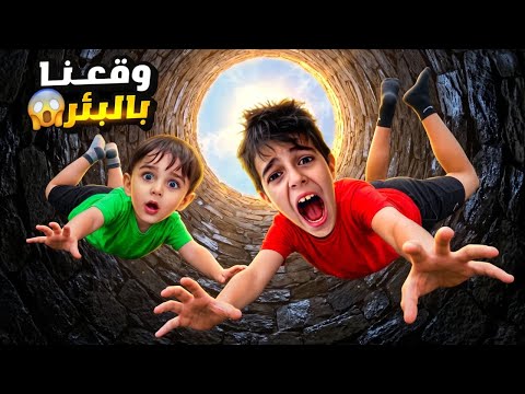خلودة وكميت وقعوا بالبئر 😱/اختفوا ومابقى لقيناهون 😭ما توقعنا يلي صار 😰(تمثيل)