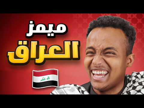 ميمز العراق خرجت عن السيطرة 🤣💥