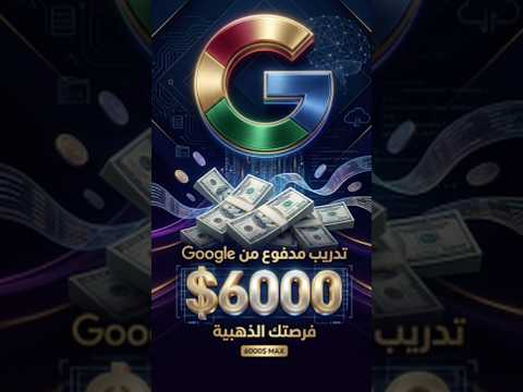 تدريب مدفوع بوصل 6000$💰!! #google #ai #programming