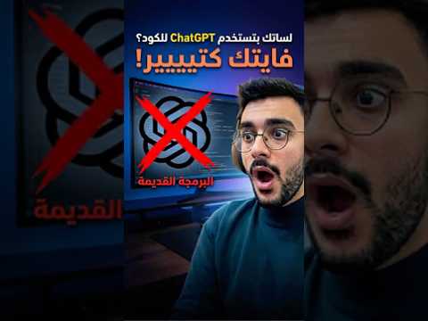 وقف استخدام ChatGPT للكود❌ #programming #claude #ai