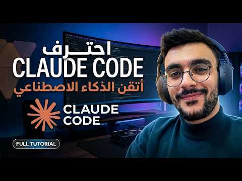 تعلم Claude Code من الصفر بالعربي | الأداة اللي كل مطور محتاجها