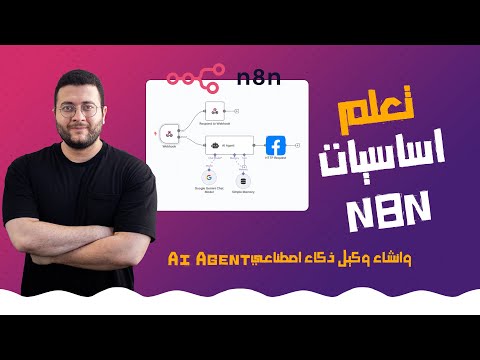 شرح الاوتوميشن و اساسيات n8n - تعلم عمل Ai Agent