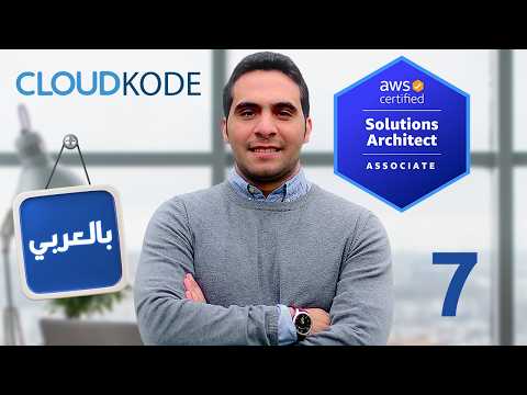 7- Route53 “DNS” - AWS Solutions Architect Associate (SAA-C03) كورس بالعرب