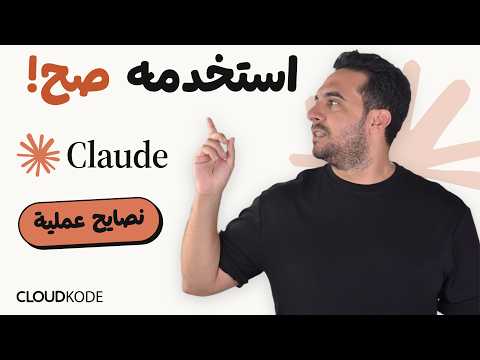 ‏نصايح Claude اللي كان نفسي أعرفها من الأول
