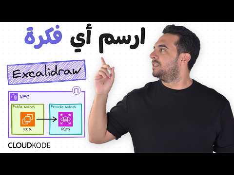 ارسم رسومات تكنيكل بExcalidraw