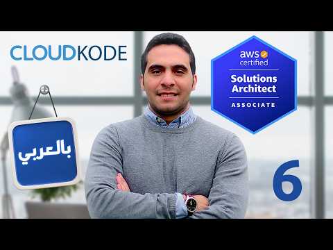 6- VPC “network” - AWS Solutions Architect Associate (SAA-C03) كورس بالعربي