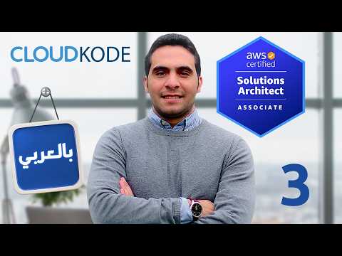 3- IAM Identity & Access Management - AWS Solutions Architect Associate (SAA-C03) كورس بالعربي
