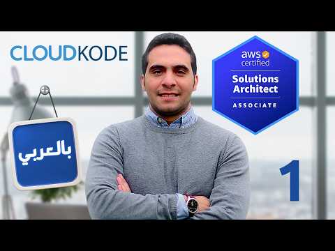 1-Intro & EC2 service - AWS Solutions Architect Associate (SAA-C03) كورس بالعربي