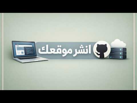 كيف تنشر موقعك الإلكتروني مجاناً على استضافة GitHub بدون تعقيد