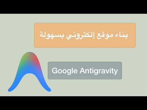 بناء موقع إلكتروني باستخدام الذكاء الاصطناعي - شرح طريقة استخدام  Google Antigravity AI