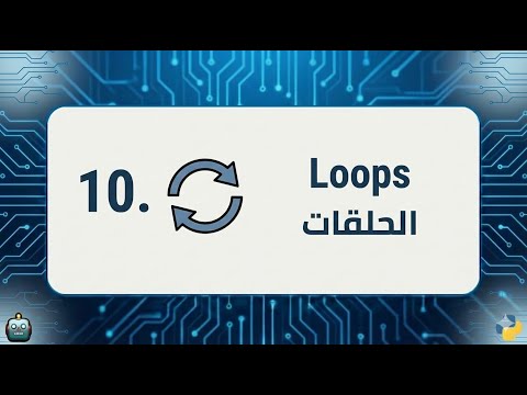 كيف تستخدم الحلقات Loops في بايثون