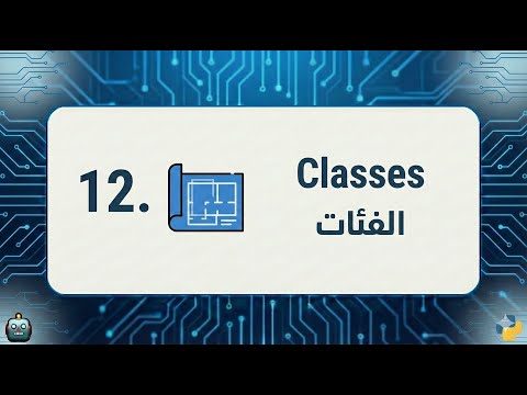 كيف تستخدم Classes في بايثون؟ شرح بسيط مع الأمثلة