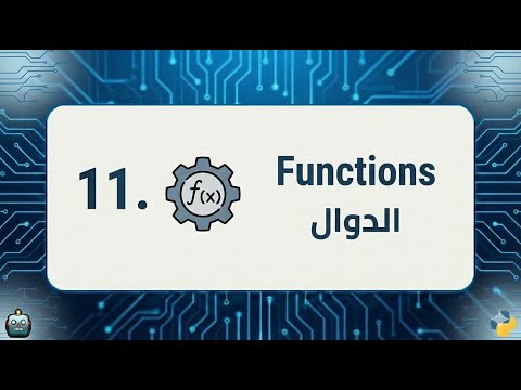 كيف تكتب وتستخدم Functions في بايثون بطريقة صحيحة؟