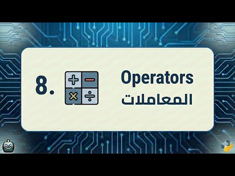 Operators كيف تستخدم العمليات في بايثون