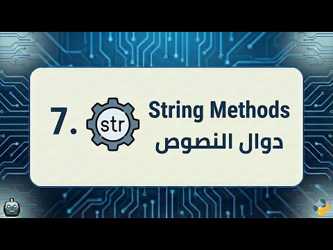 String Methods شرح وظائف النصوص في بايثون